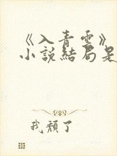 《入青云》原著小说结局是什么