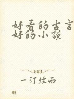 好看的古言文笔好的小说