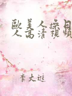 欧美人操日本女人高清视频