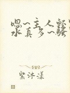 嗯~主人轻点~水真多~骚货~艹死~啊嗯~好痛~