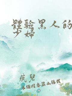 体验黑人的中国少妇