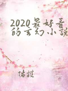 2020最好看的玄幻小说排行榜前十名