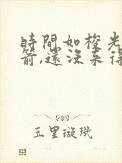 时间如梭光阴似箭,还没来得及,你已经长大了