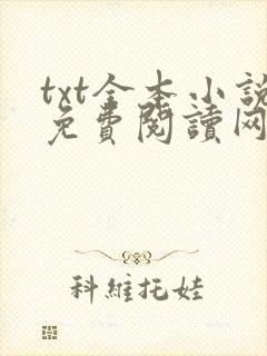 txt全本小说免费阅读网站