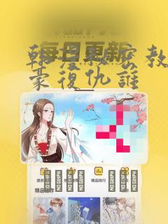 韩漫秘密教学子豪复仇谁：结局+番外