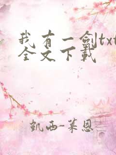 我有一剑txt全文下载