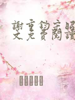 谢重钧宋昭玉全文免费阅读