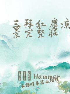 三拜红尘凉张碧晨完整版