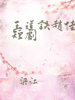 王道铁赵佳最新短剧