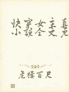 快穿女主真大佬小说全文免费阅读