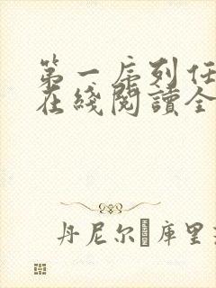 第一序列任小粟在线阅读全文免费