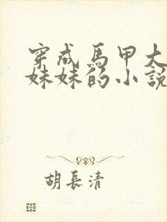 穿成马甲大佬的妹妹的小说