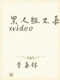 黑人粗又长sexvideo