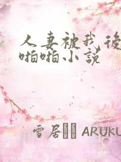 人妻被我后入啪啪啪小说