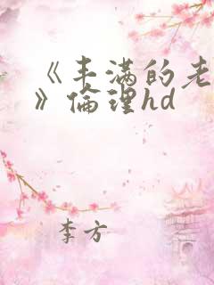 《丰满的老女人》伦理hd