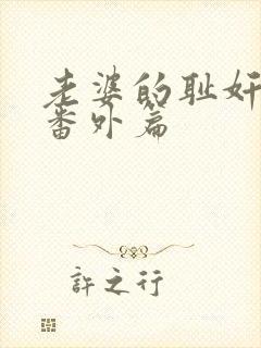 老婆的耻奸地狱番外篇