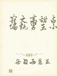 宠文高甜占有欲偏执男主小说