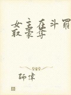 女主在斗罗被强取豪夺