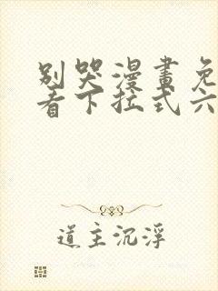 别哭漫画免费观看下拉式六漫画