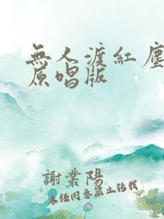 无人渡红尘刀郎原唱版
