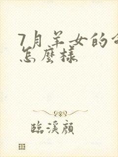 7月羊女的命运怎么样