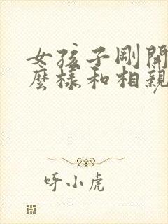 女孩子刚开始怎么样和相亲对象聊天