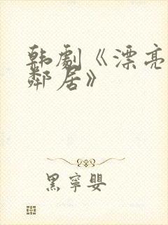 韩剧《漂亮的女邻居》