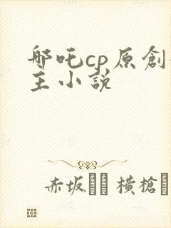 哪吒cp原创女主小说