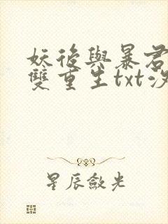 妖后与暴君前夫双重生txt汐蝶