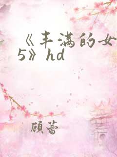 《丰满的女邻居5》hd