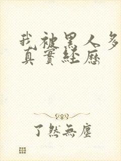 我被黑人多p的真实经历