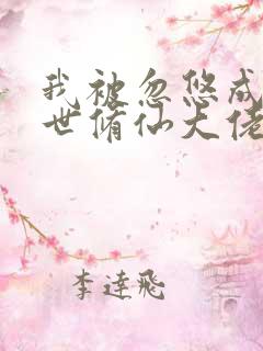 我被忽悠成了绝世修仙大佬