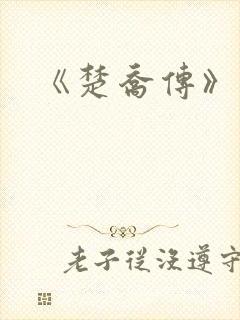 《楚乔传》原著