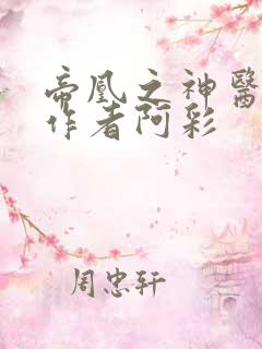 帝凰之神医弃妃作者阿彩