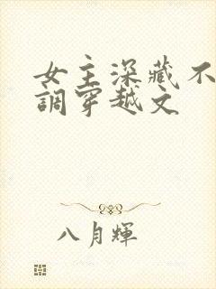 女主深藏不露低调穿越文