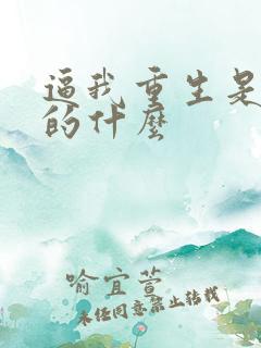 逼我重生是吧讲的什么