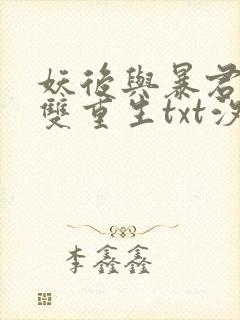 妖后与暴君前夫双重生txt汐蝶