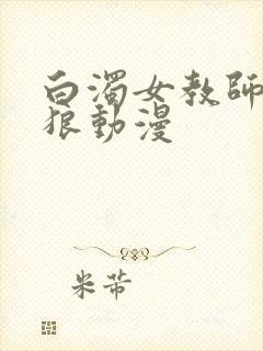 白浊女教师~野狼动漫