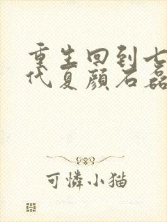 重生回到七零年代夏颜石磊的小说