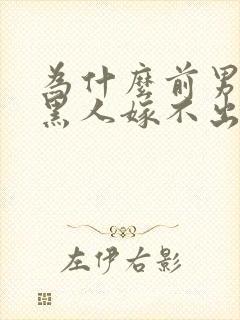 为什么前男友是黑人嫁不出去了