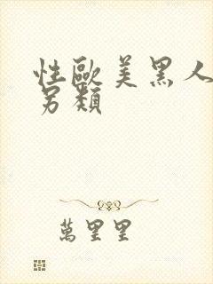 性欧美黑人极度另类