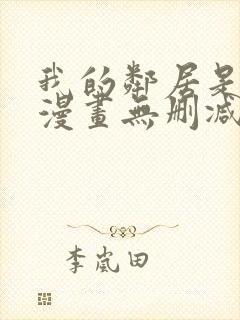 我的邻居是bj漫画无删减