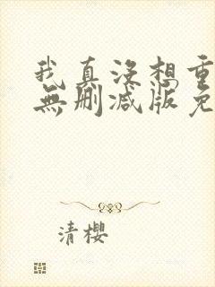 我真没想重生啊无删减版免费阅读