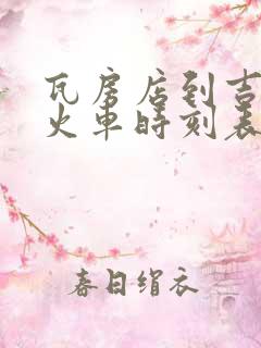 瓦房店到吉林的火车时刻表