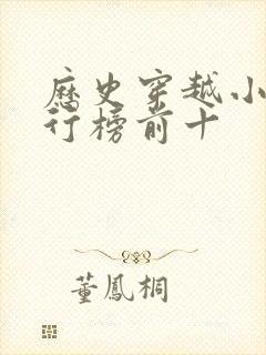 历史穿越小说排行榜前十