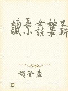 嫡长女她又美又飒小说最新章