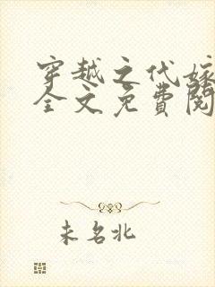 穿越之代嫁男妻全文免费阅读