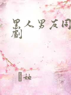 黑人男友同居韩剧