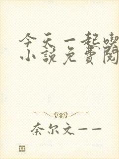 今天一起吃饭吗小说免费阅读