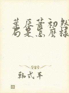 叶辰萧初然大结局是怎么样的